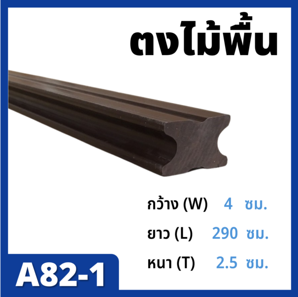 A82-1_ตงไม้พื้น