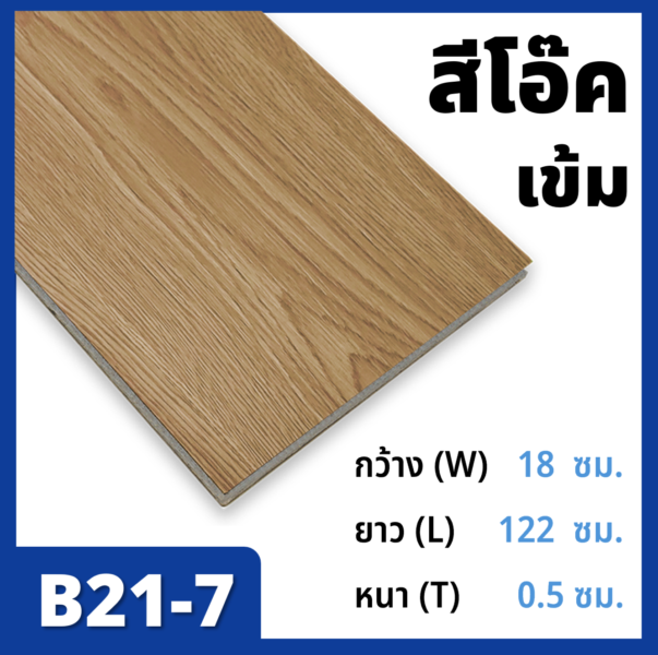 B21-7_สีโอ๊คเข้ม B21-7_สีโอ๊คเข้ม